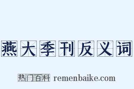 燕大季刊反义词是什么意思的图片